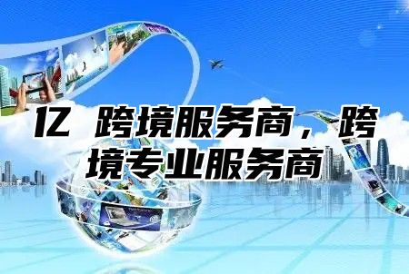 亿發跨境服务商，跨境专业服务商