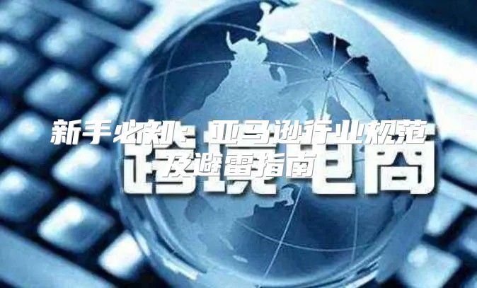 新手必知：亚马逊行业规范及避雷指南