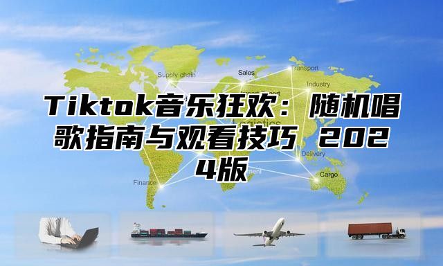 Tiktok音乐狂欢：随机唱歌指南与观看技巧 2024版