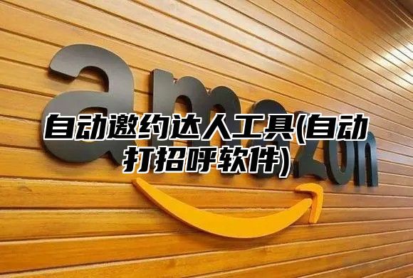 自动邀约达人工具(自动打招呼软件)