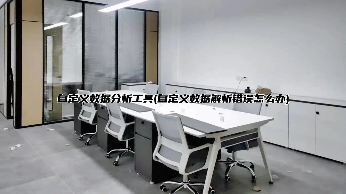 自定义数据分析工具(自定义数据解析错误怎么办)