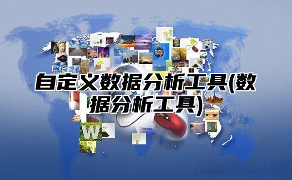 自定义数据分析工具(数据分析工具)