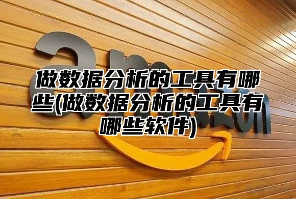 做数据分析的工具有哪些(做数据分析的工具有哪些软件)